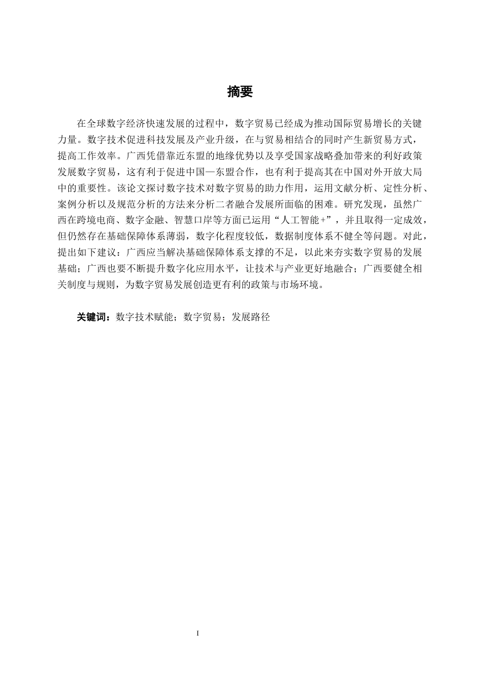 26年CH数字经济 数字技术赋能广西数字贸易发展路径研究终稿全日制(16434字).docx_第1页