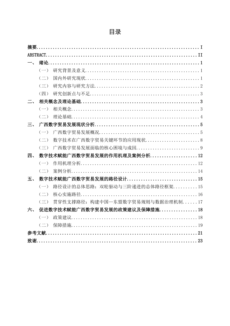 26年CH数字经济 数字技术赋能广西数字贸易发展路径研究终稿全日制(16434字).docx_第3页
