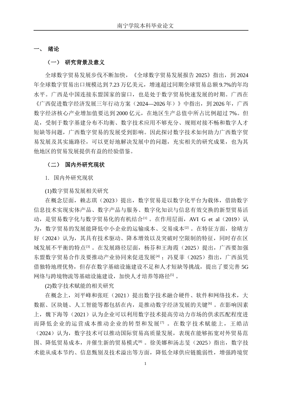 26年CH数字经济 数字技术赋能广西数字贸易发展路径研究终稿全日制(16434字).docx_第4页