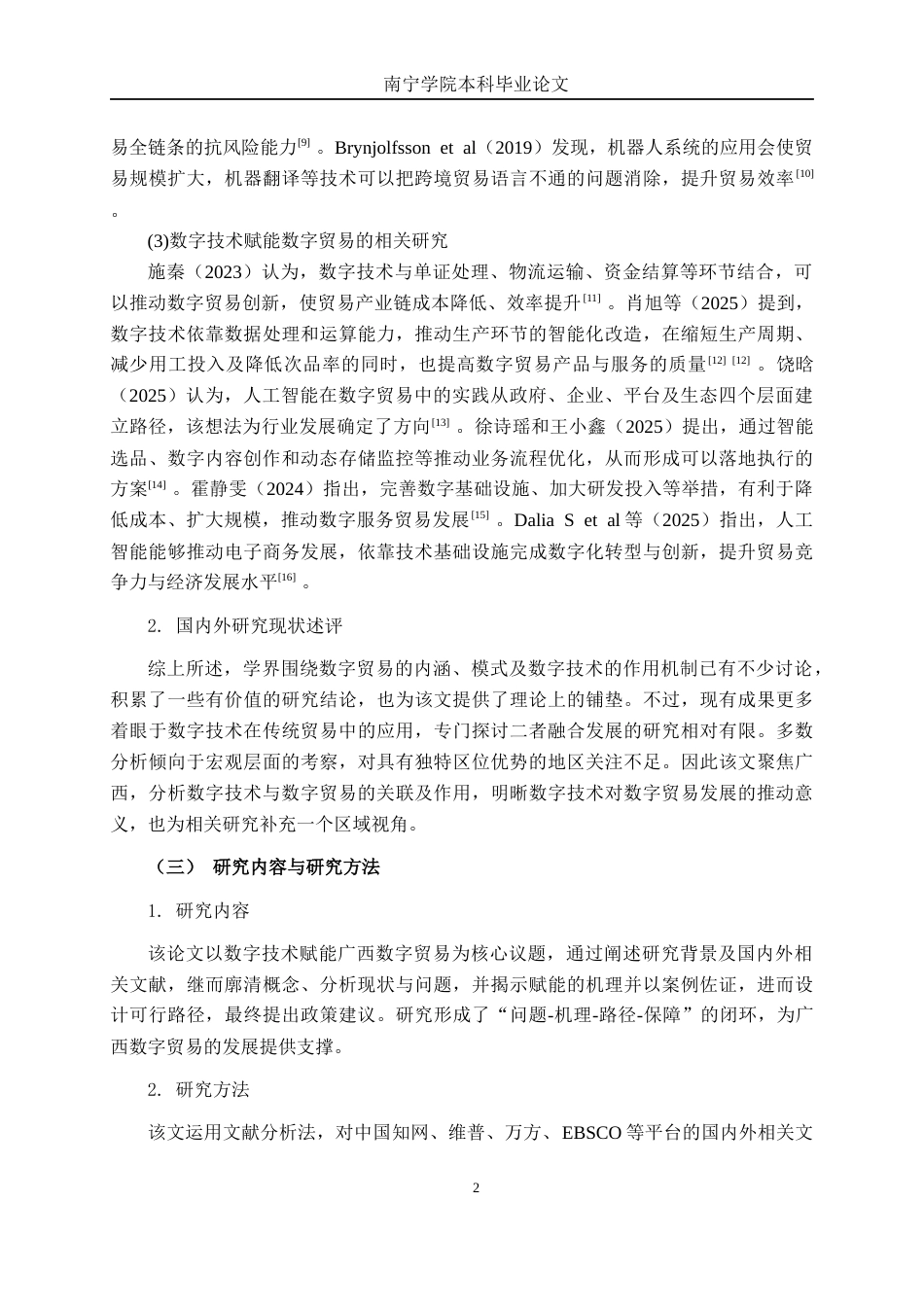 26年CH数字经济 数字技术赋能广西数字贸易发展路径研究终稿全日制(16434字).docx_第5页