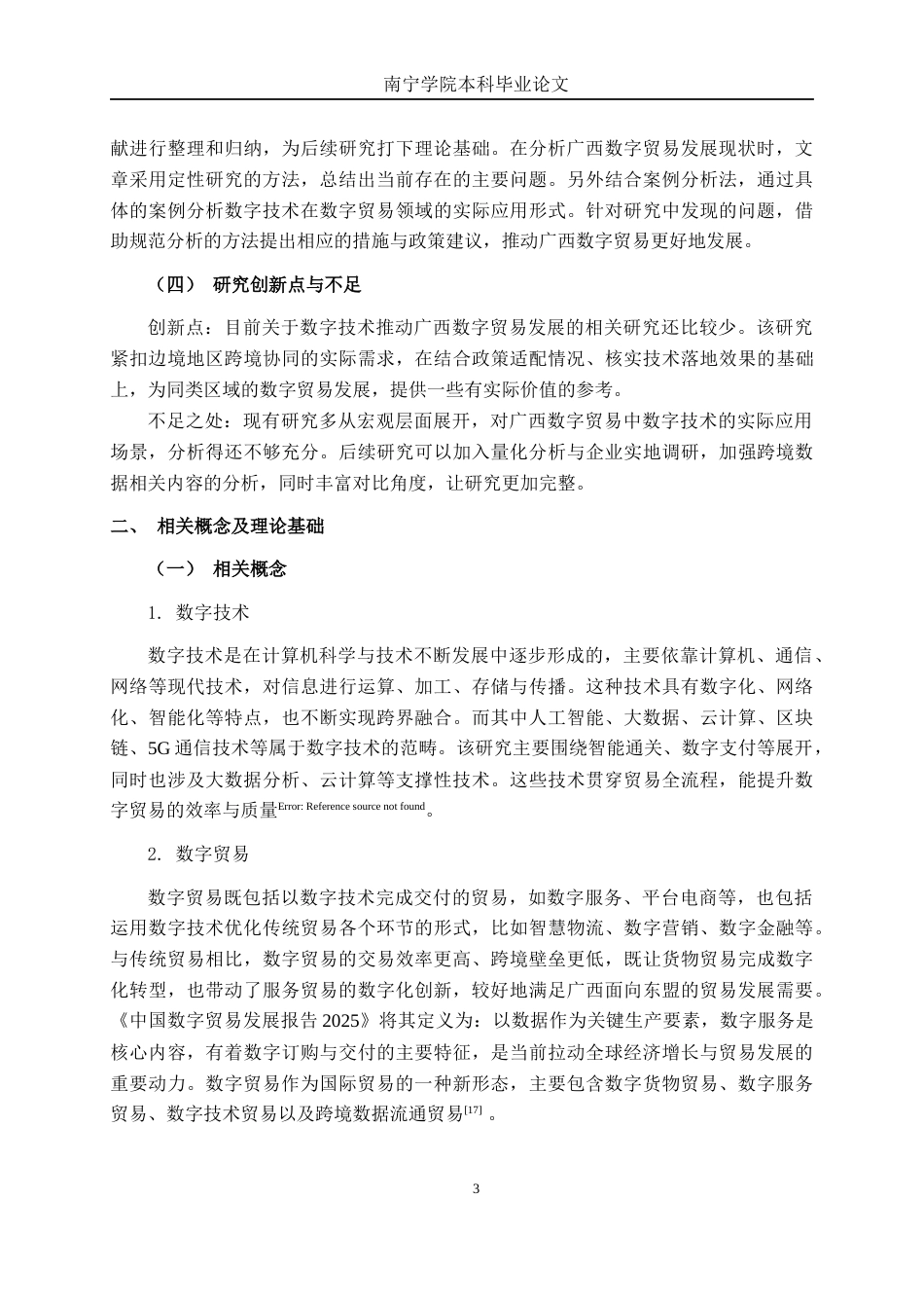 26年CH数字经济 数字技术赋能广西数字贸易发展路径研究终稿全日制(16434字).docx_第6页