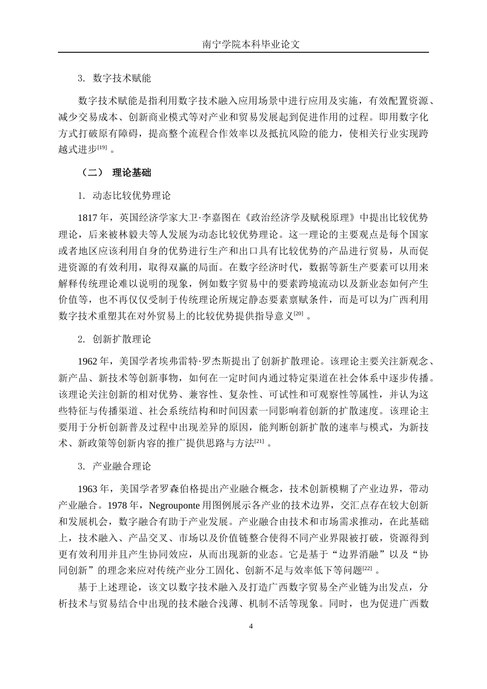 26年CH数字经济 数字技术赋能广西数字贸易发展路径研究终稿全日制(16434字).docx_第7页