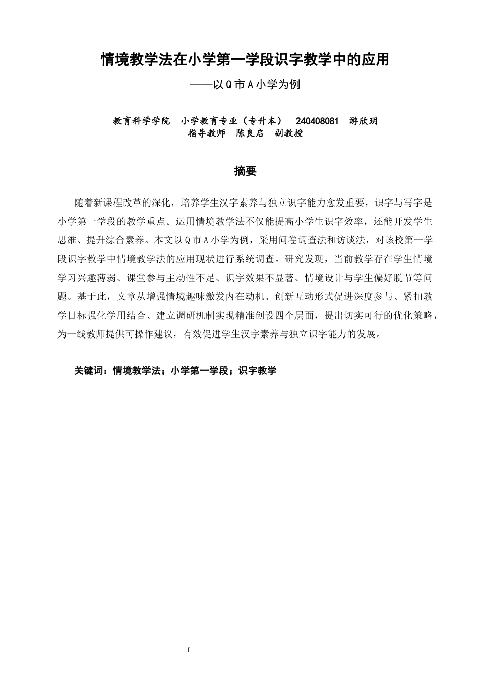 26年CH小学教育 情境教学法在小学第一学段识字教学中的应用——以Q市A小学为例-非全(24984字).docx