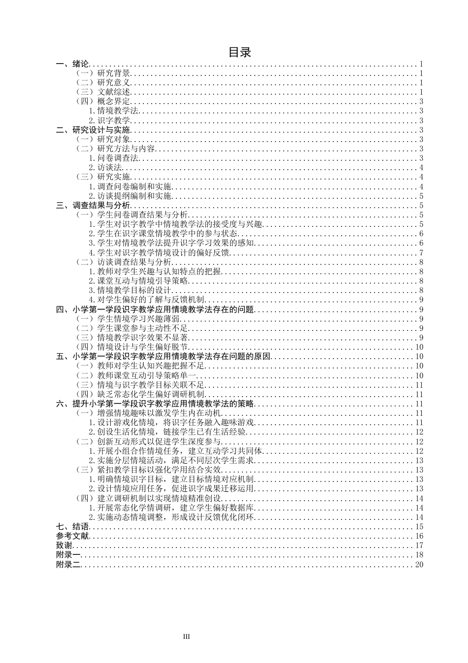 26年CH小学教育 情境教学法在小学第一学段识字教学中的应用——以Q市A小学为例-非全(24984字).docx_第3页