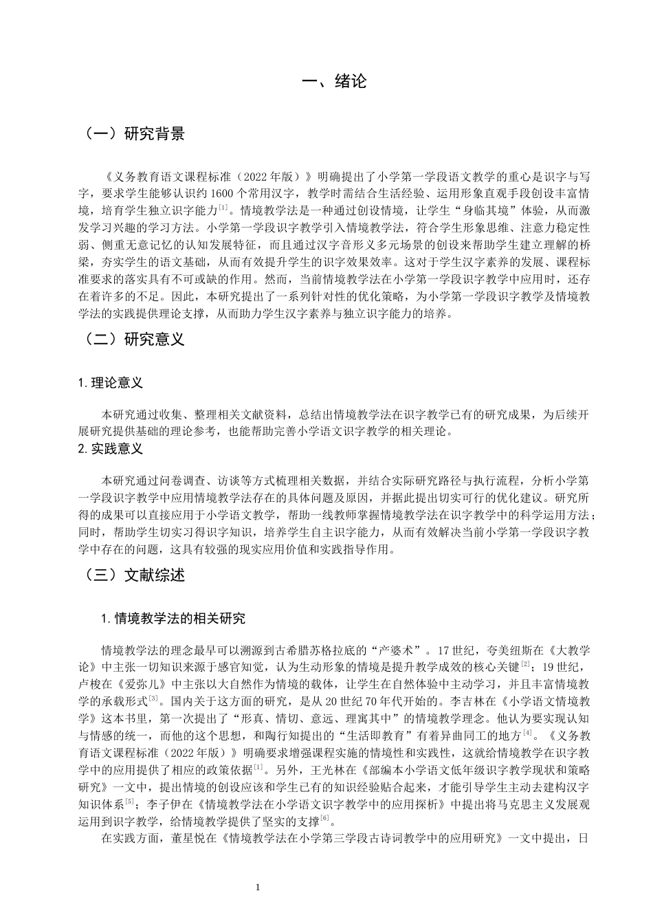 26年CH小学教育 情境教学法在小学第一学段识字教学中的应用——以Q市A小学为例-非全(24984字).docx_第5页