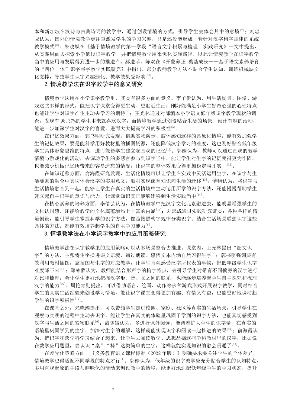 26年CH小学教育 情境教学法在小学第一学段识字教学中的应用——以Q市A小学为例-非全(24984字).docx_第6页