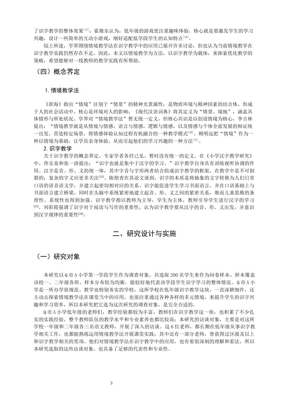 26年CH小学教育 情境教学法在小学第一学段识字教学中的应用——以Q市A小学为例-非全(24984字).docx_第7页