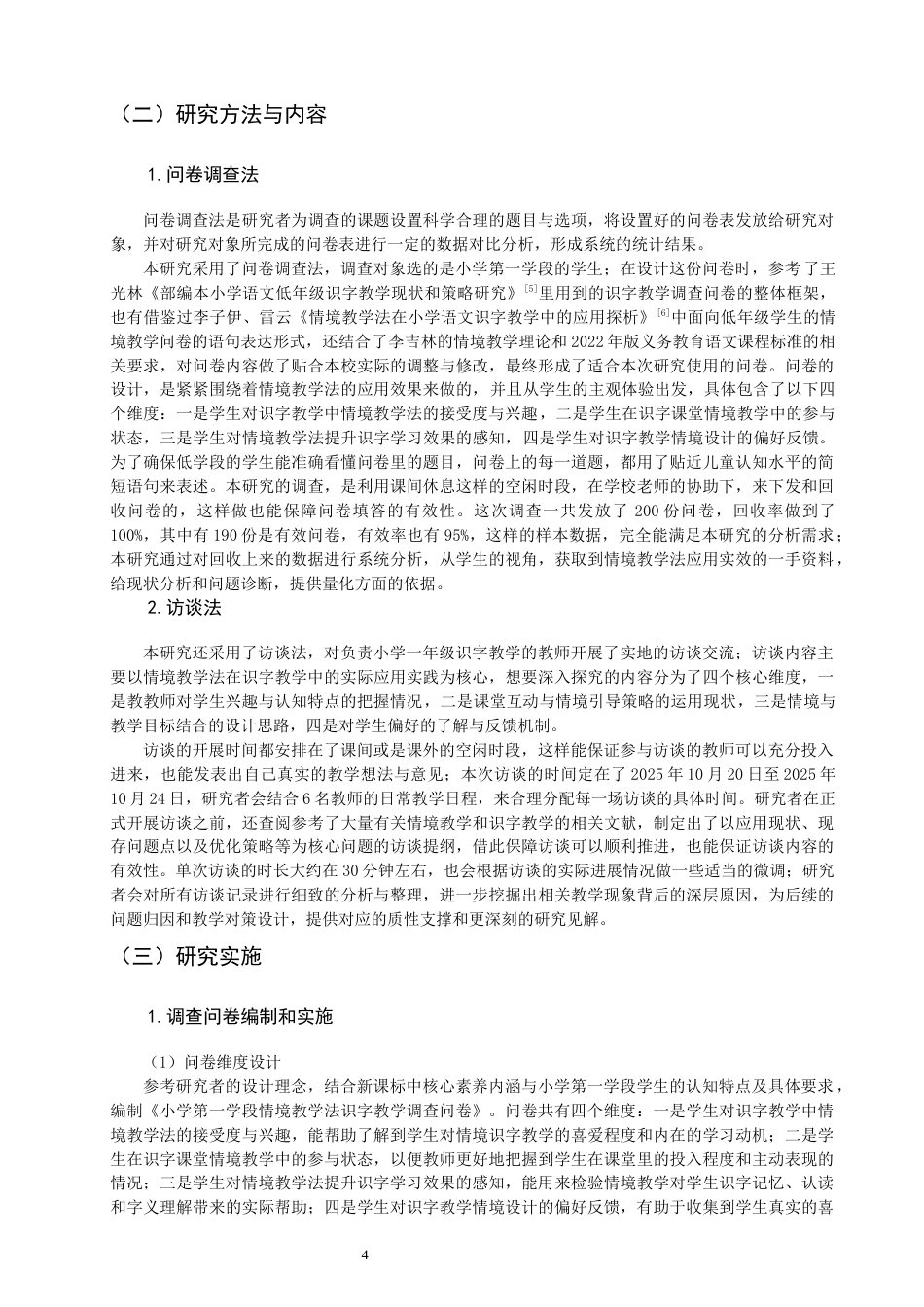 26年CH小学教育 情境教学法在小学第一学段识字教学中的应用——以Q市A小学为例-非全(24984字).docx_第8页