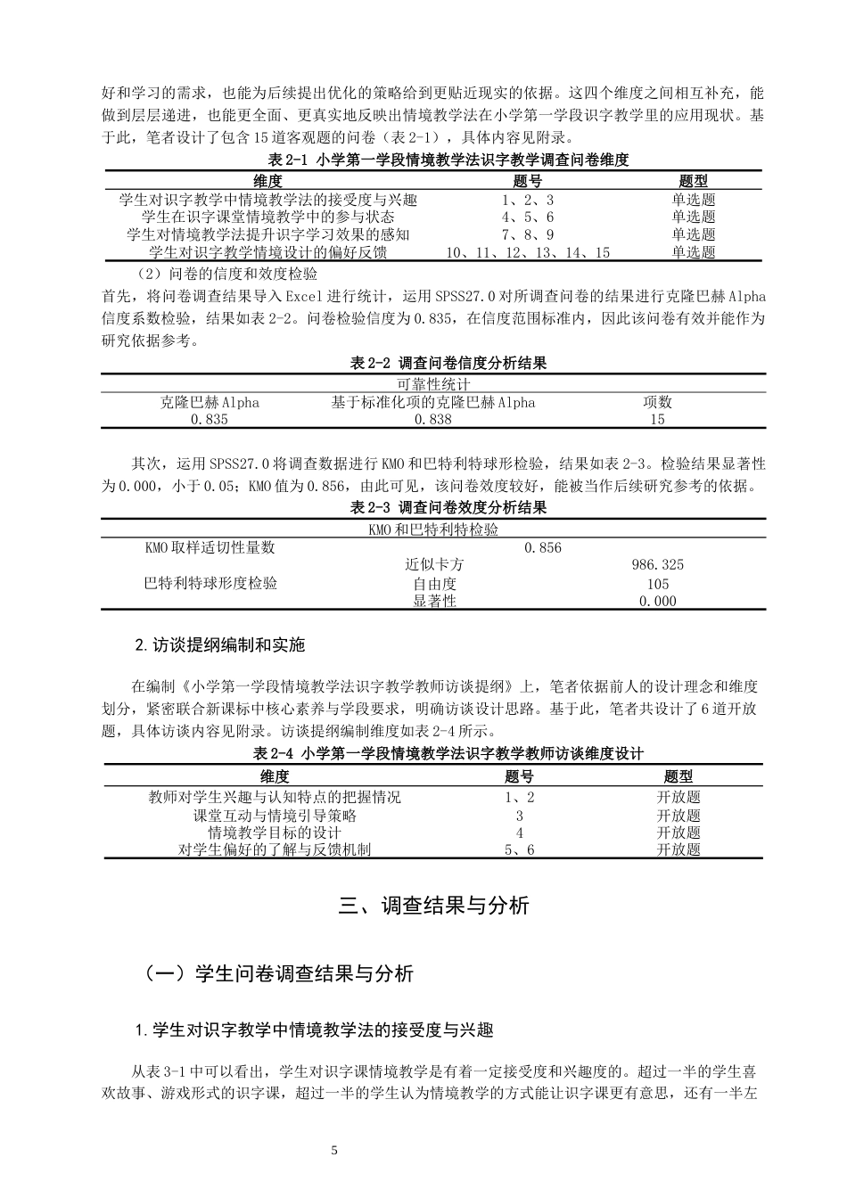 26年CH小学教育 情境教学法在小学第一学段识字教学中的应用——以Q市A小学为例-非全(24984字).docx_第9页
