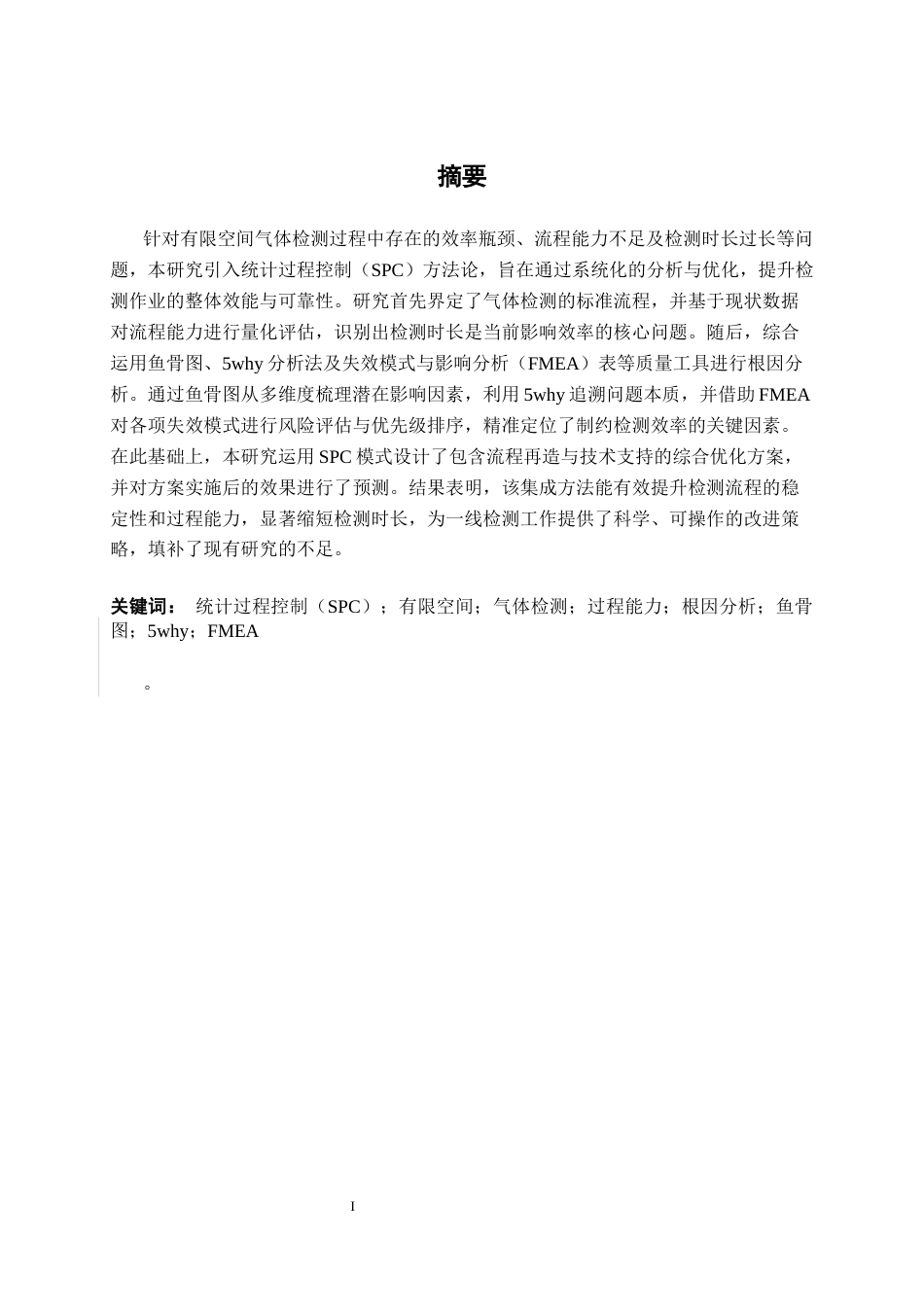 26年CH质量管理工程 基于SPC的有限空间气体检测效率影响分析研究(15541字).docx_第1页
