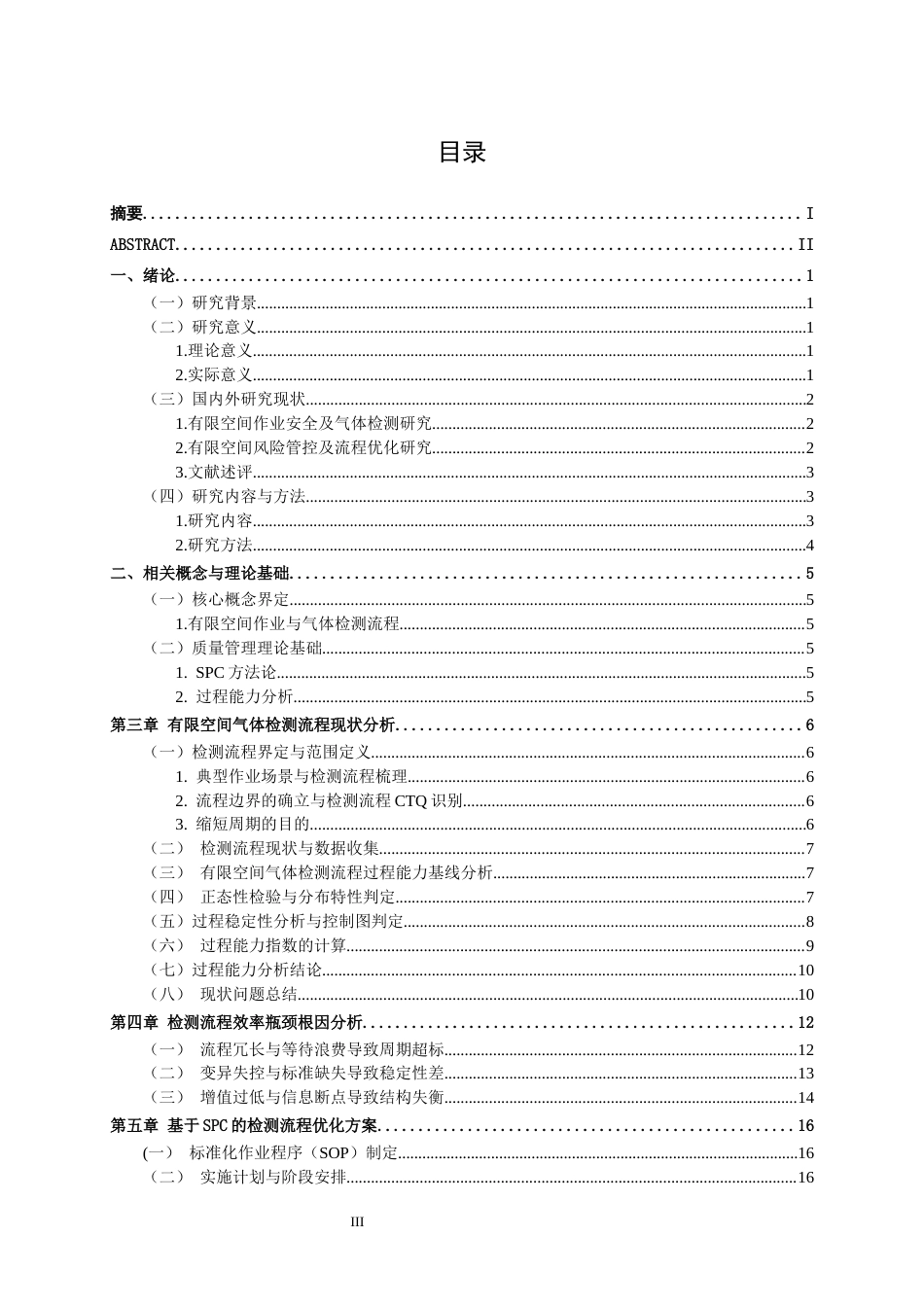 26年CH质量管理工程 基于SPC的有限空间气体检测效率影响分析研究(15541字).docx_第3页