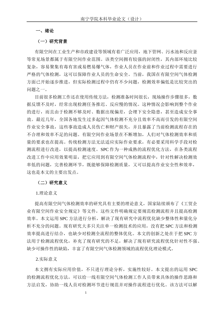 26年CH质量管理工程 基于SPC的有限空间气体检测效率影响分析研究(15541字).docx_第5页