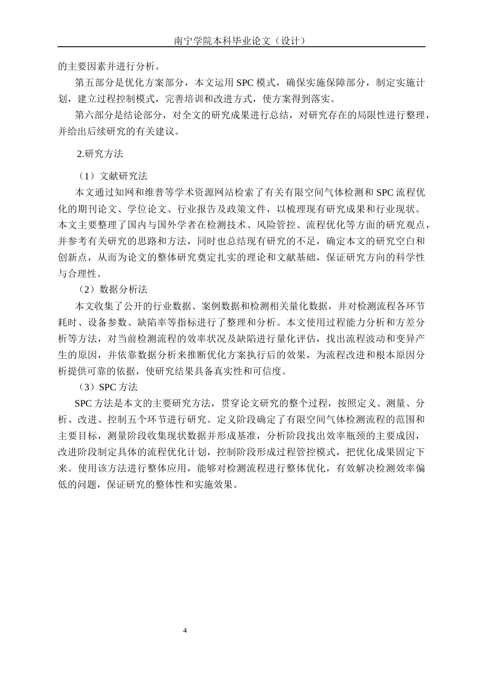 26年CH质量管理工程 基于SPC的有限空间气体检测效率影响分析研究(15541字).docx_第8页