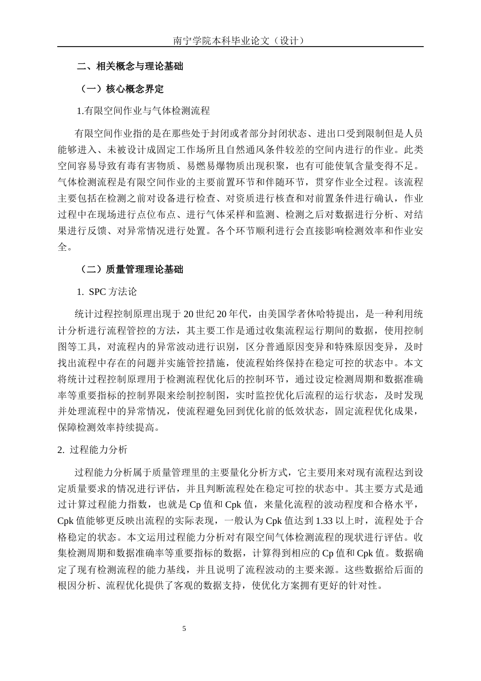 26年CH质量管理工程 基于SPC的有限空间气体检测效率影响分析研究(15541字).docx_第9页