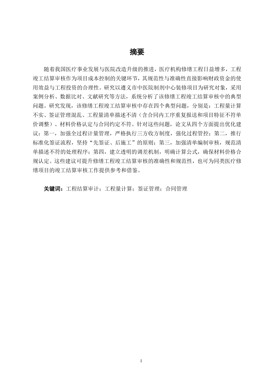 26年CH工程审计 修缮工程竣工结算审核分析——以遵义市中医院制剂中心装修项目为例终稿全日制-约18520字符.pdf