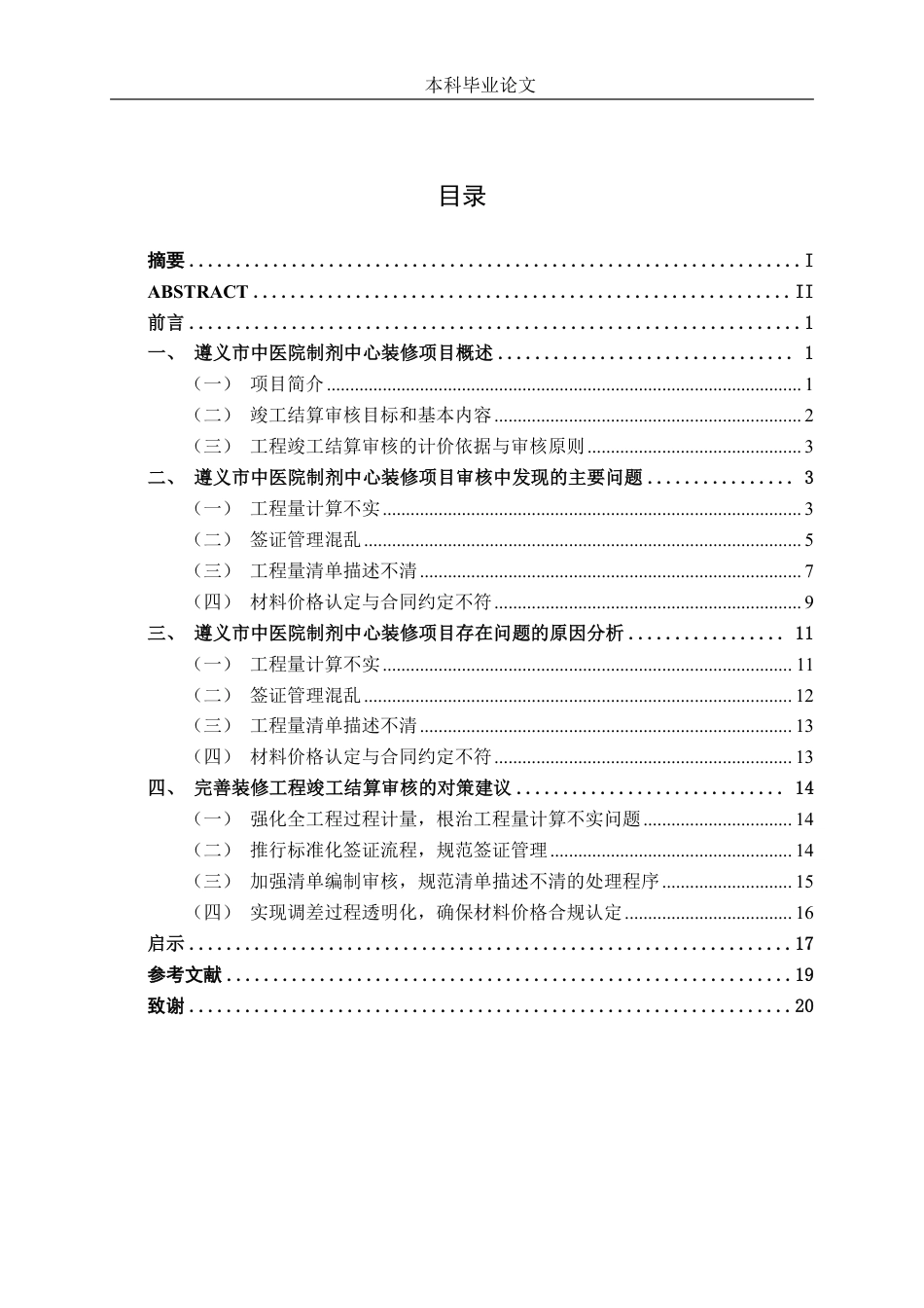 26年CH工程审计 修缮工程竣工结算审核分析——以遵义市中医院制剂中心装修项目为例终稿全日制-约18520字符.pdf_第3页