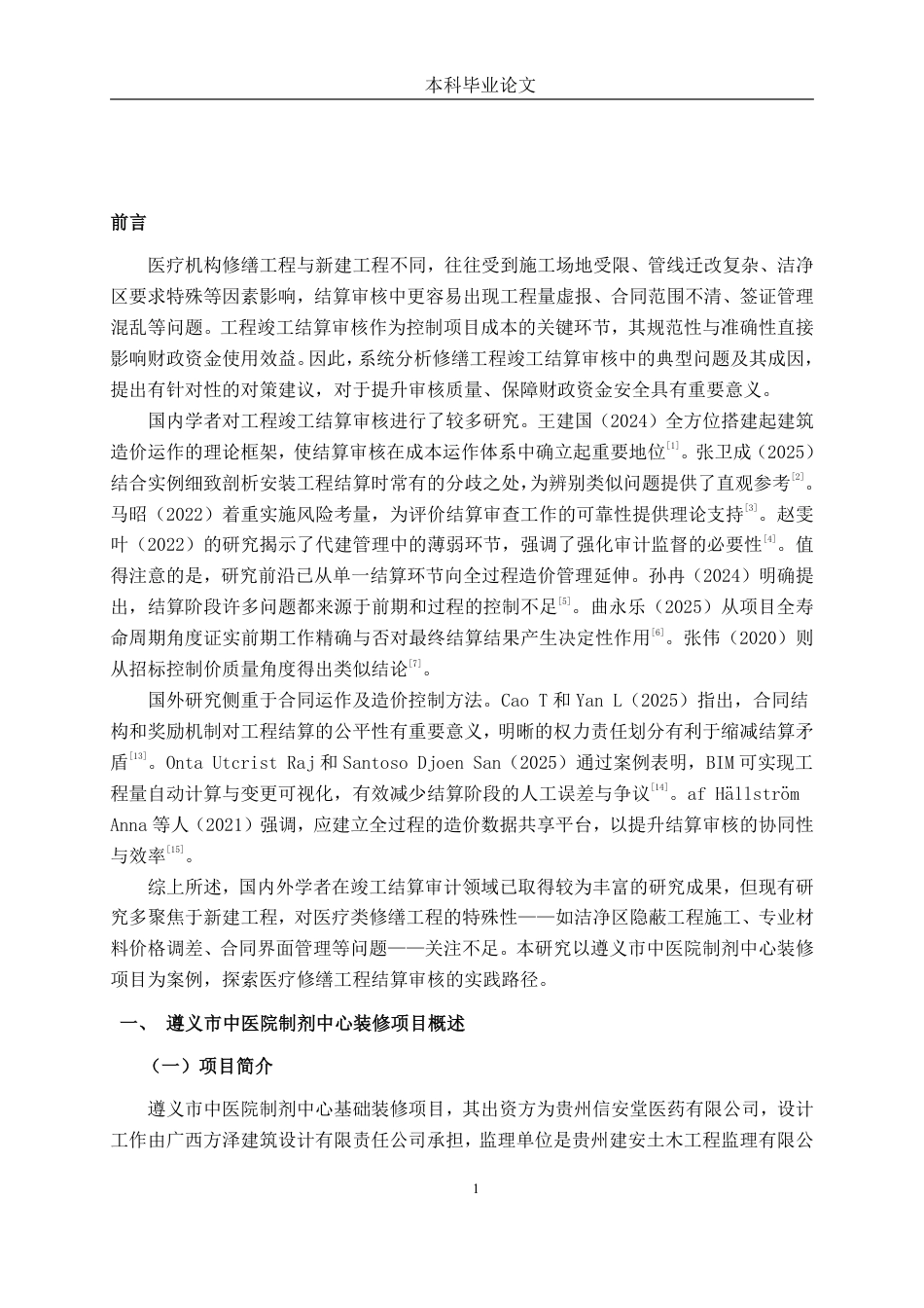 26年CH工程审计 修缮工程竣工结算审核分析——以遵义市中医院制剂中心装修项目为例终稿全日制-约18520字符.pdf_第4页