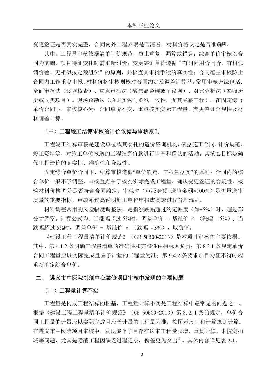 26年CH工程审计 修缮工程竣工结算审核分析——以遵义市中医院制剂中心装修项目为例终稿全日制-约18520字符.pdf_第6页