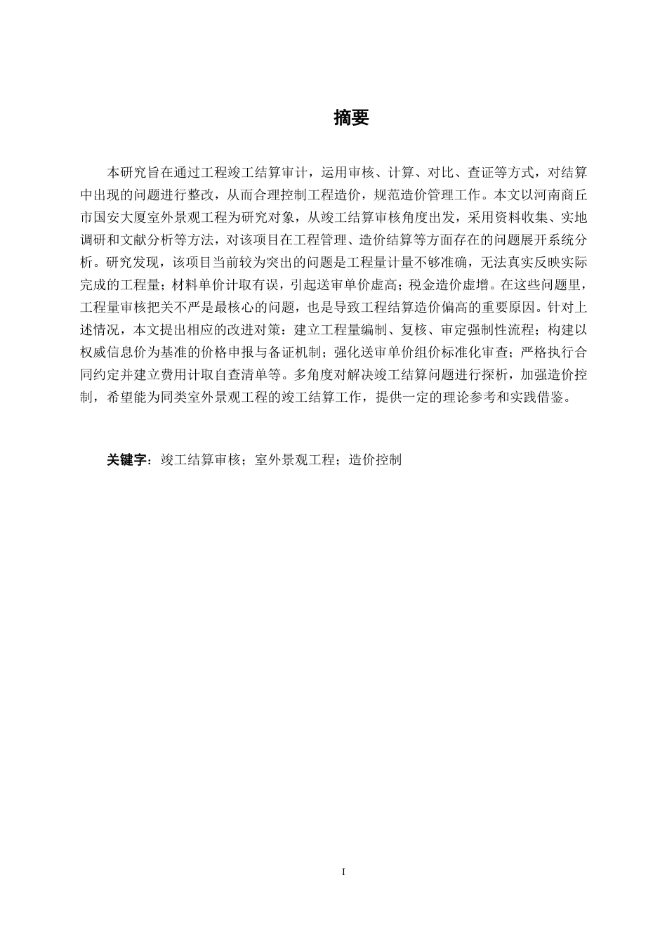 26年CH工程审计 河南商丘市国安大厦室外景观工程竣工结算审核探析终稿全日制-约12594字符.pdf_第1页