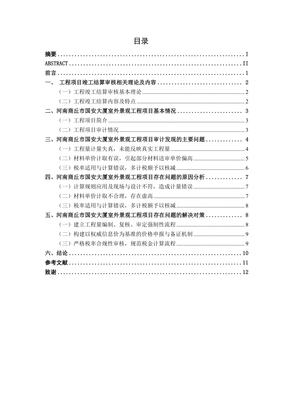 26年CH工程审计 河南商丘市国安大厦室外景观工程竣工结算审核探析终稿全日制-约12594字符.pdf_第3页