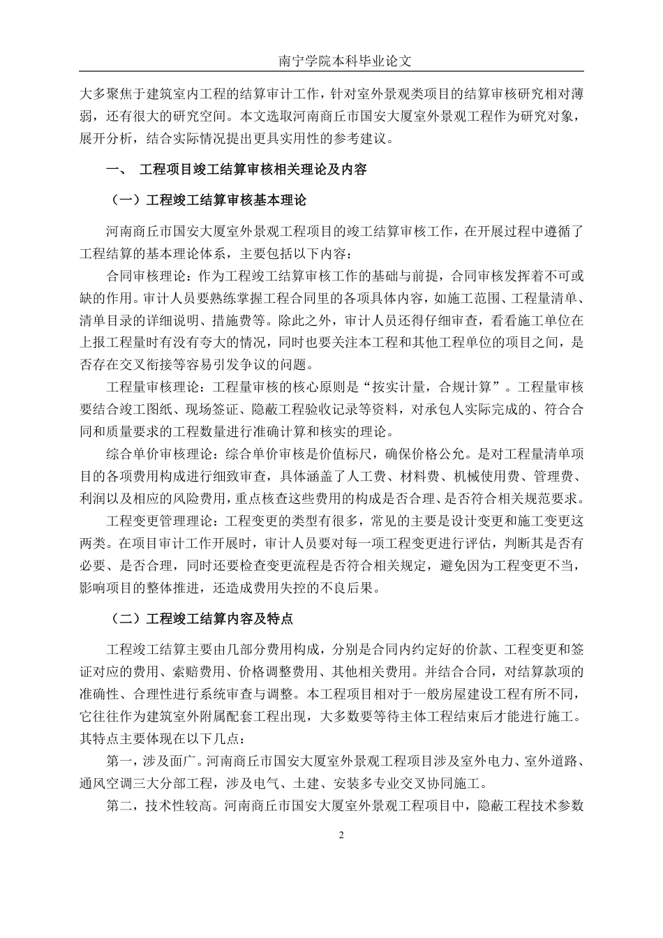 26年CH工程审计 河南商丘市国安大厦室外景观工程竣工结算审核探析终稿全日制-约12594字符.pdf_第5页