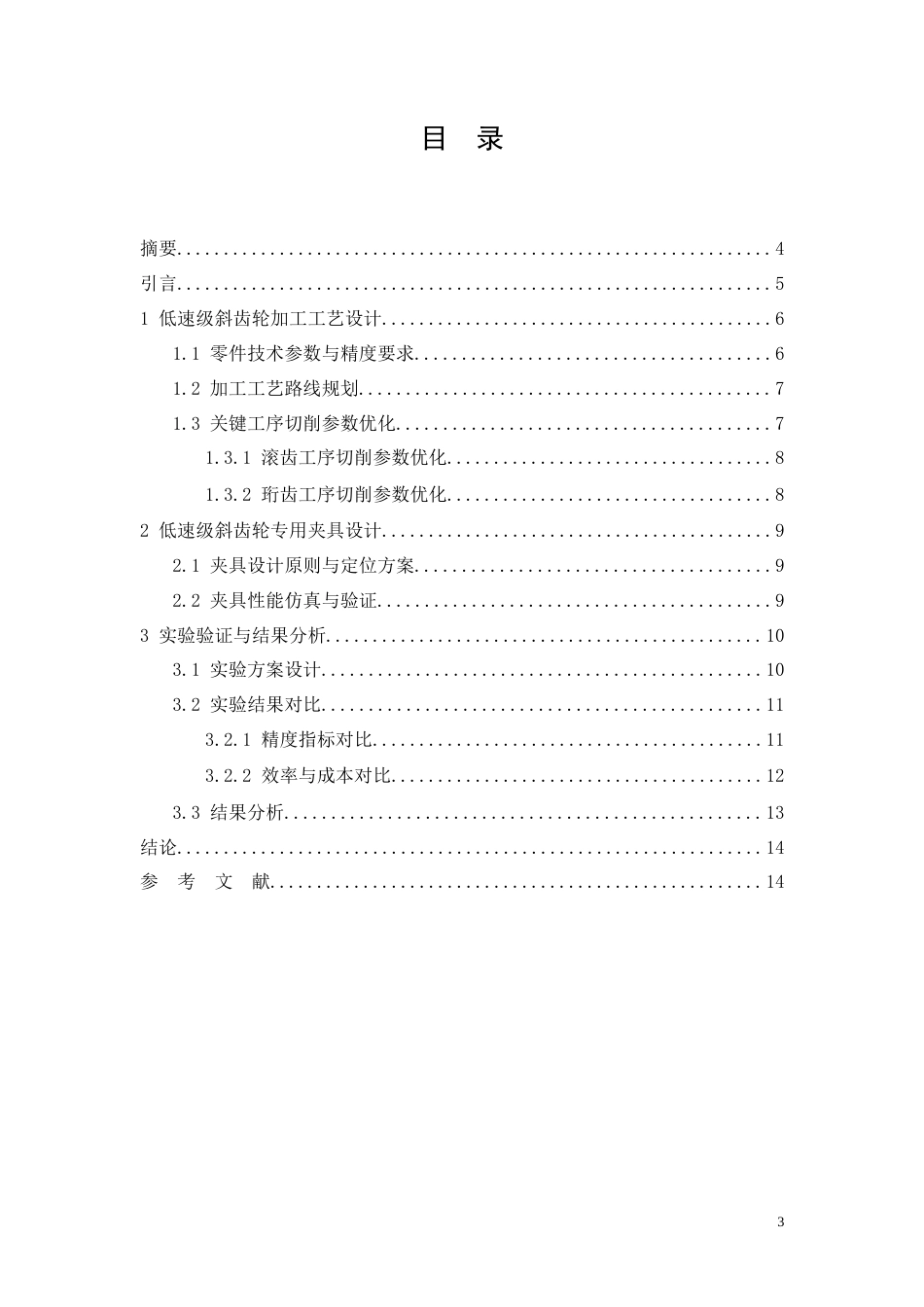 26年CH低速级斜齿轮机械加工工艺及其夹具设计(8583字).doc