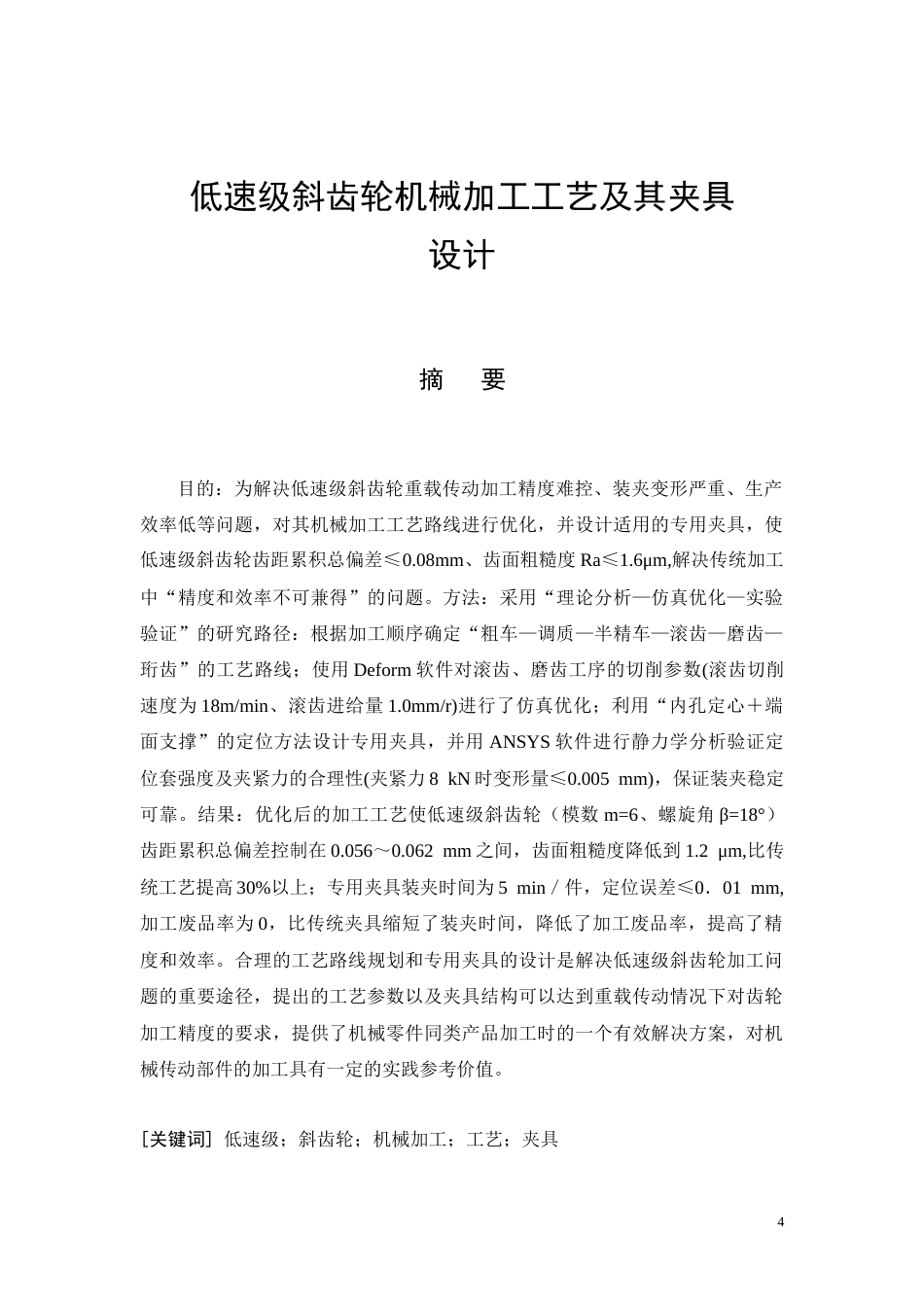 26年CH低速级斜齿轮机械加工工艺及其夹具设计(8583字).doc_第2页
