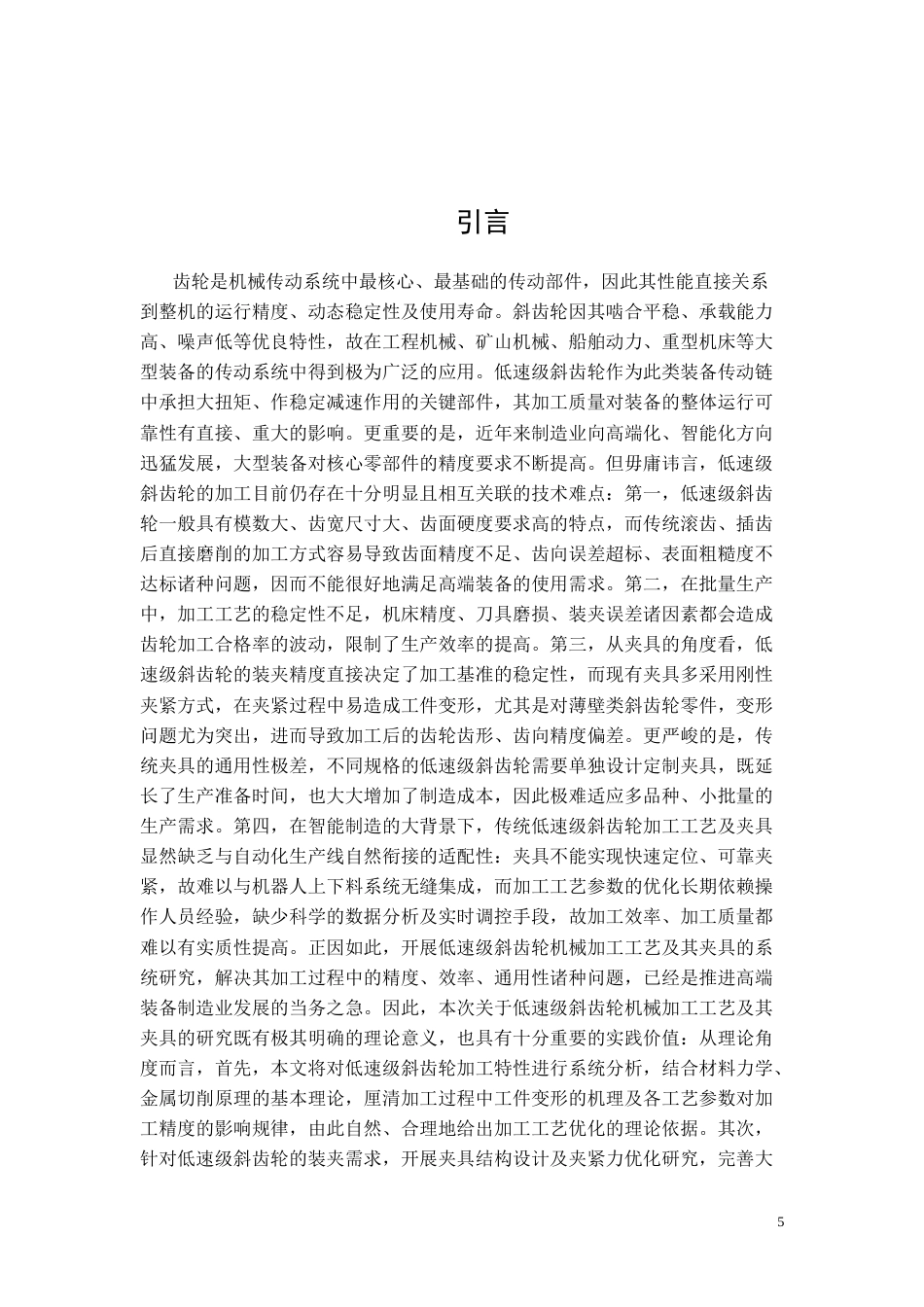 26年CH低速级斜齿轮机械加工工艺及其夹具设计(8583字).doc_第3页