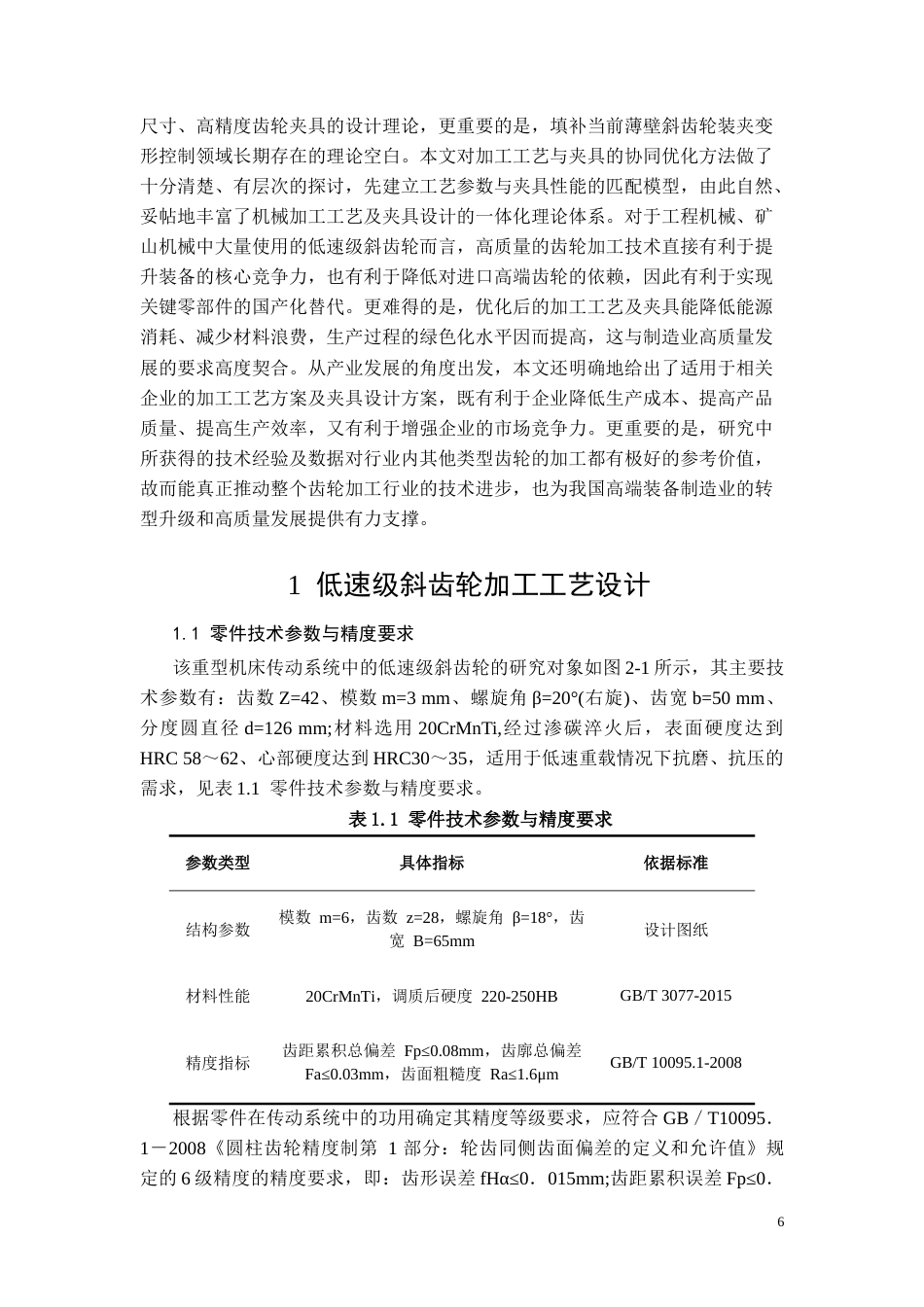 26年CH低速级斜齿轮机械加工工艺及其夹具设计(8583字).doc_第4页