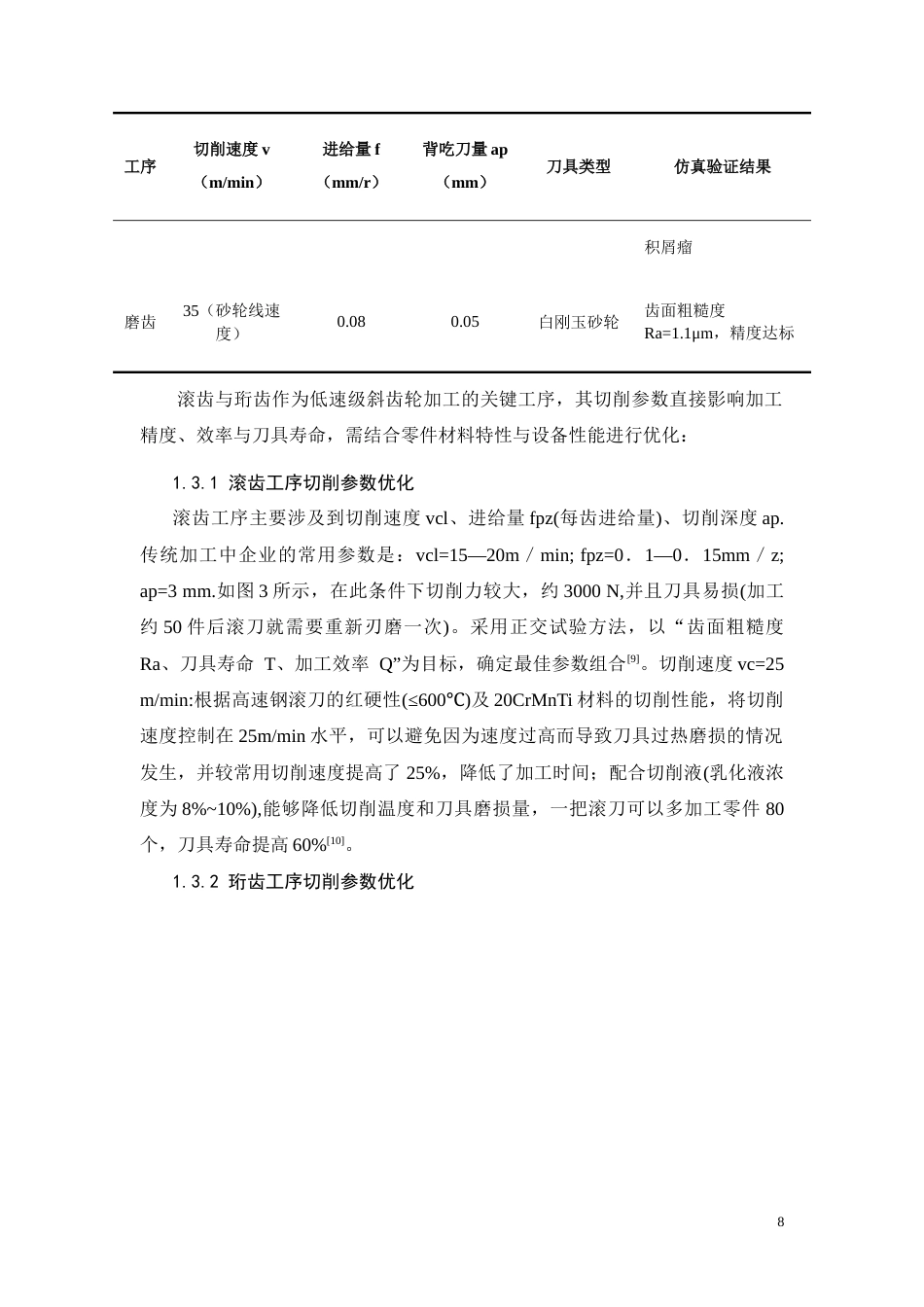 26年CH低速级斜齿轮机械加工工艺及其夹具设计(8583字).doc_第6页