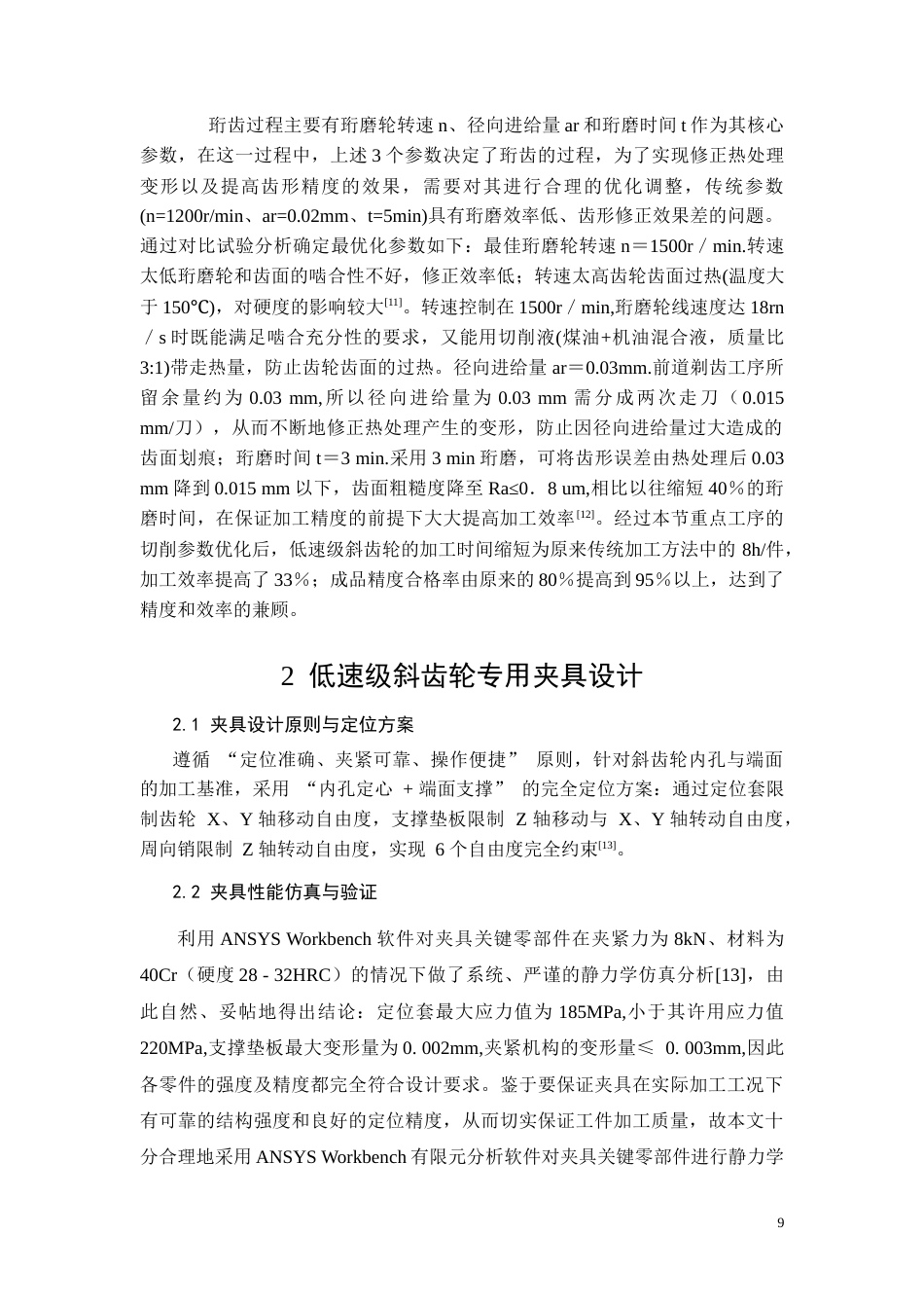 26年CH低速级斜齿轮机械加工工艺及其夹具设计(8583字).doc_第7页