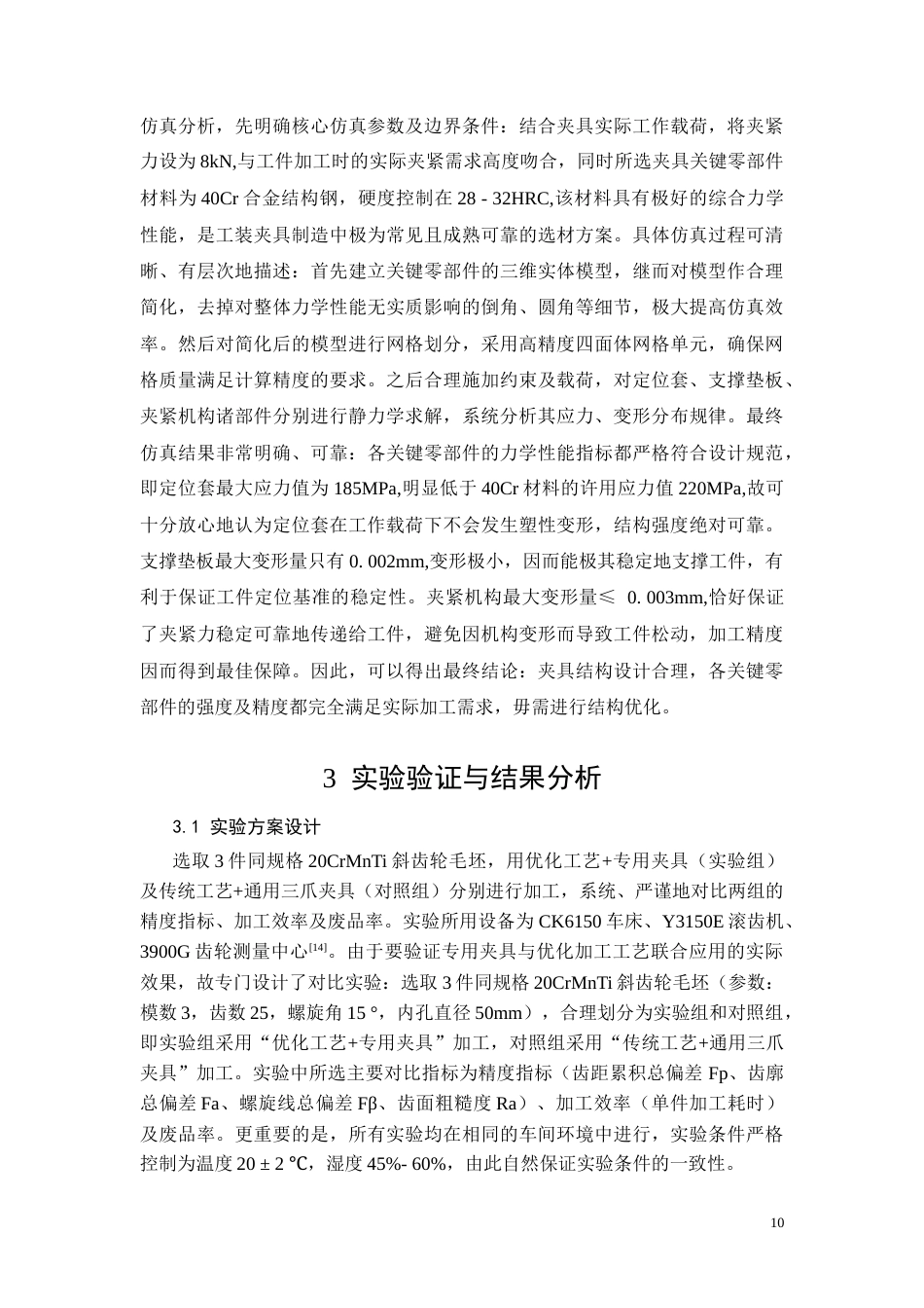 26年CH低速级斜齿轮机械加工工艺及其夹具设计(8583字).doc_第8页
