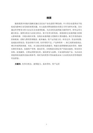 26年CH财务管理 基于杜邦分析法下的中型农副食品加工企业盈利能力分析——以田野创新股份有限公司为例终稿全日制-约16735字符.pdf