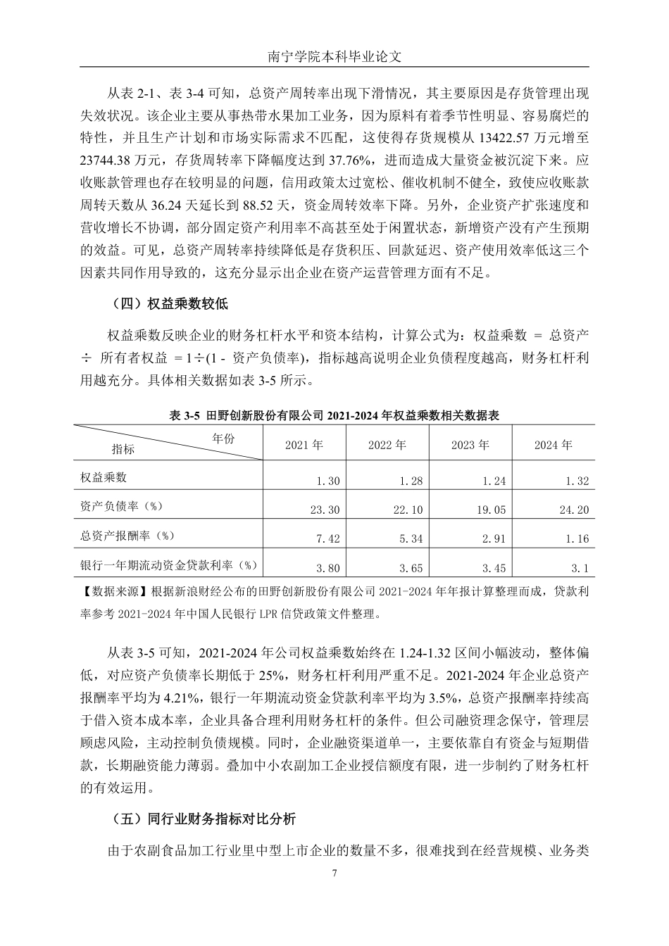 26年CH财务管理 基于杜邦分析法下的中型农副食品加工企业盈利能力分析——以田野创新股份有限公司为例终稿全日制-约16735字符.pdf_第10页