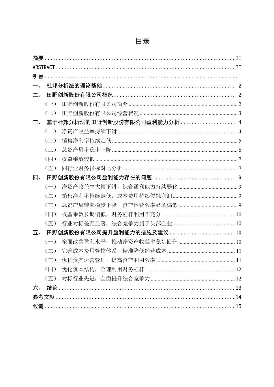 26年CH财务管理 基于杜邦分析法下的中型农副食品加工企业盈利能力分析——以田野创新股份有限公司为例终稿全日制-约16735字符.pdf_第3页