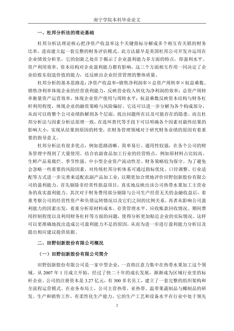 26年CH财务管理 基于杜邦分析法下的中型农副食品加工企业盈利能力分析——以田野创新股份有限公司为例终稿全日制-约16735字符.pdf_第5页