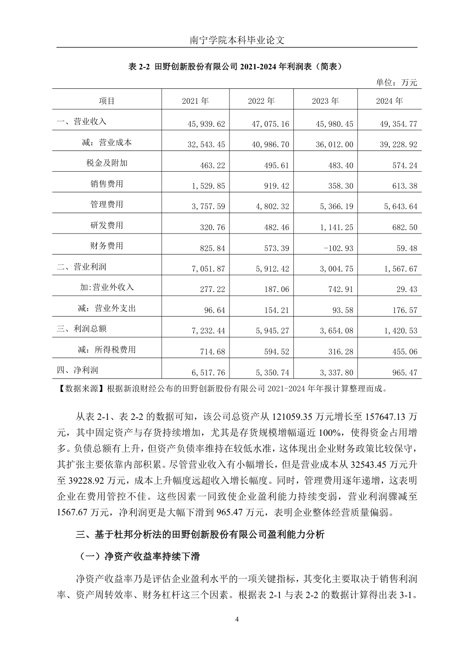 26年CH财务管理 基于杜邦分析法下的中型农副食品加工企业盈利能力分析——以田野创新股份有限公司为例终稿全日制-约16735字符.pdf_第7页