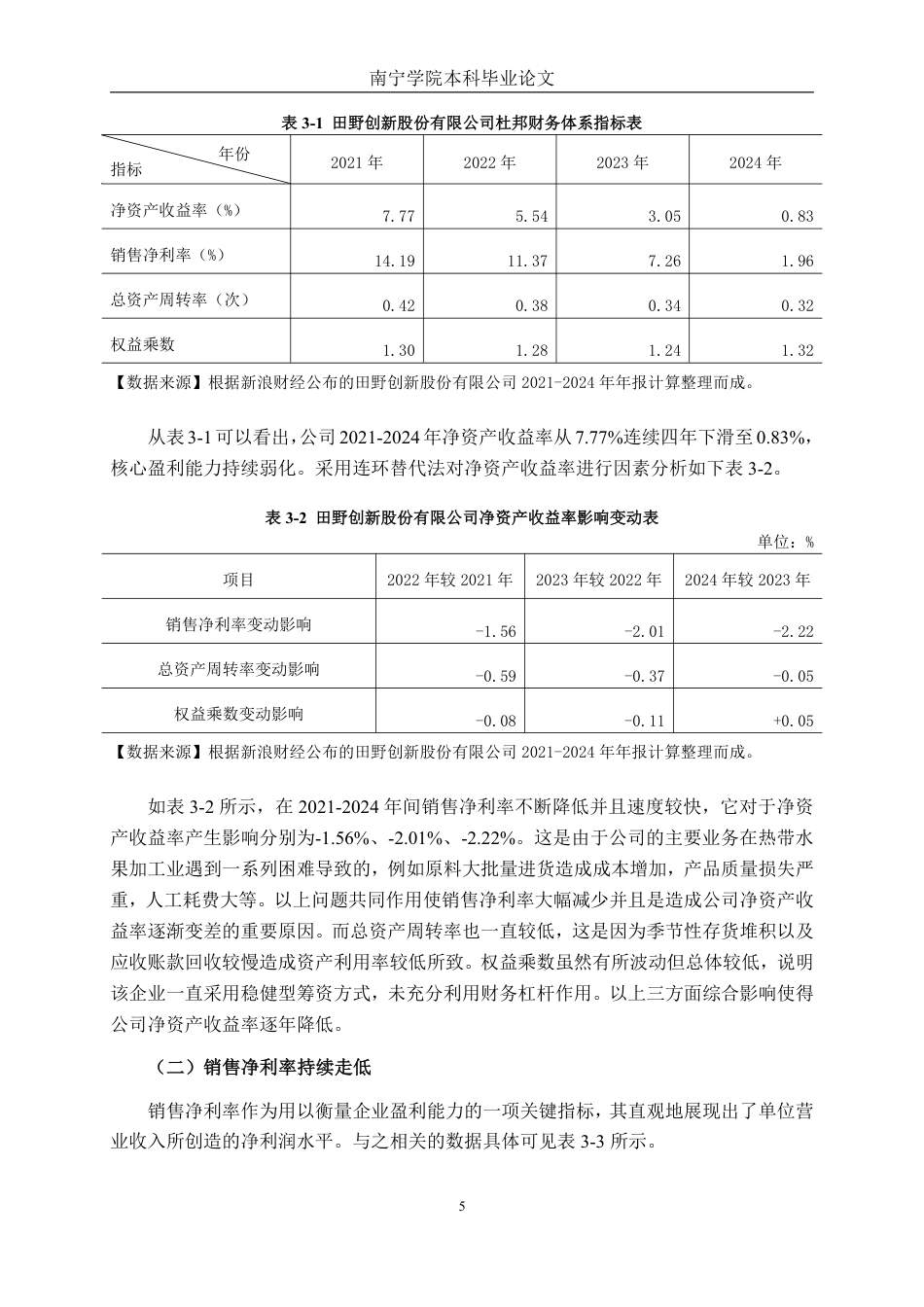 26年CH财务管理 基于杜邦分析法下的中型农副食品加工企业盈利能力分析——以田野创新股份有限公司为例终稿全日制-约16735字符.pdf_第8页