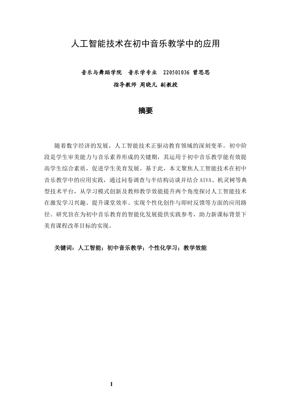 26年CH音乐学师范 人工智能技术在初中音乐教学中的应用 -终稿全(10950字).docx_第1页