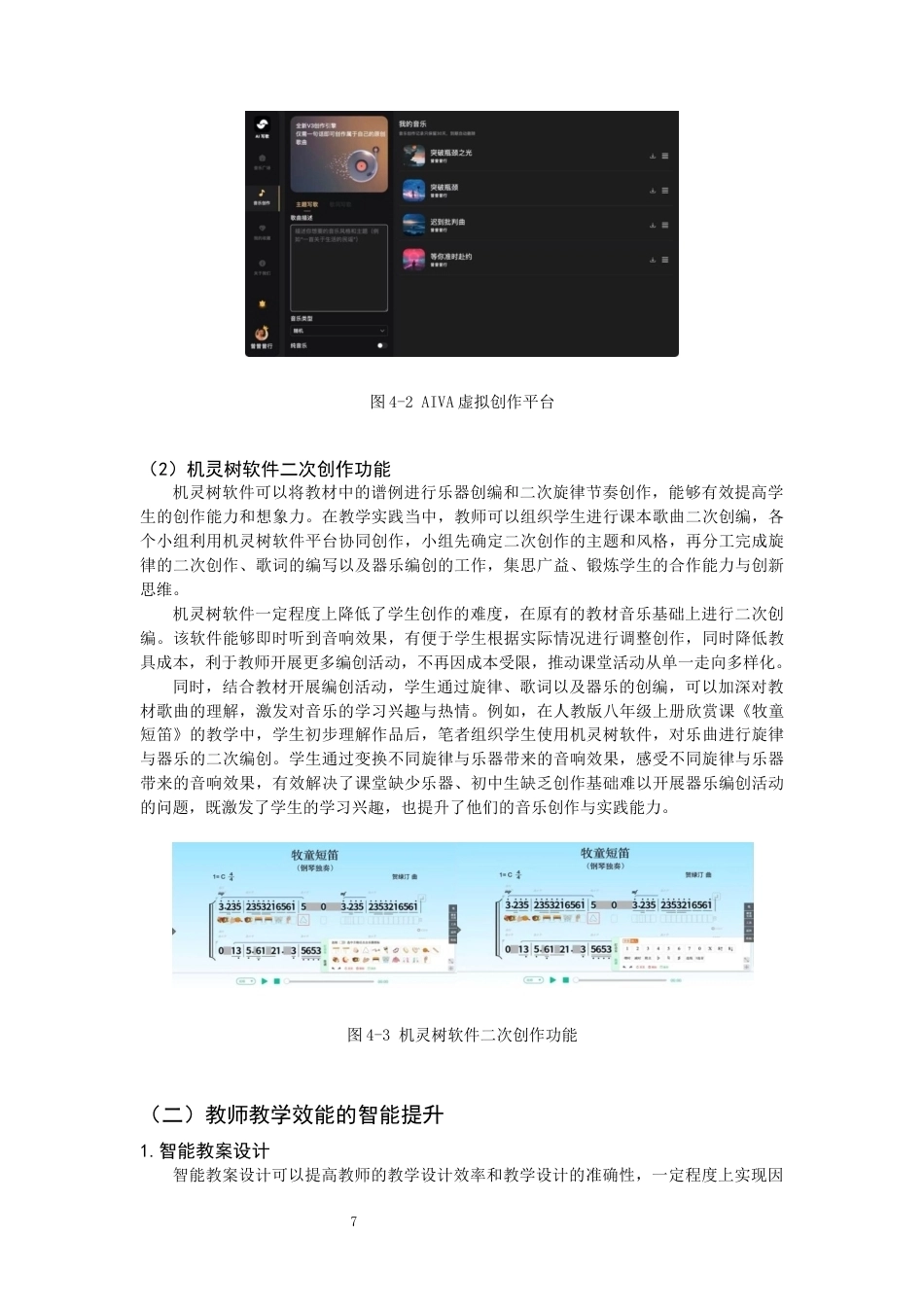 26年CH音乐学师范 人工智能技术在初中音乐教学中的应用 -终稿全(10950字).docx_第10页