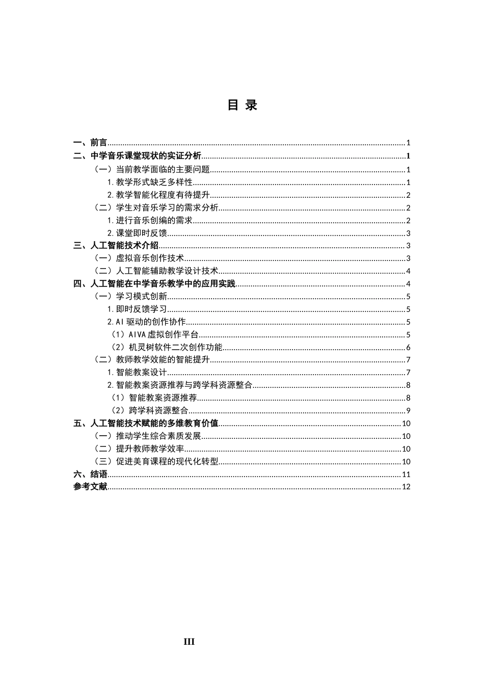 26年CH音乐学师范 人工智能技术在初中音乐教学中的应用 -终稿全(10950字).docx_第3页