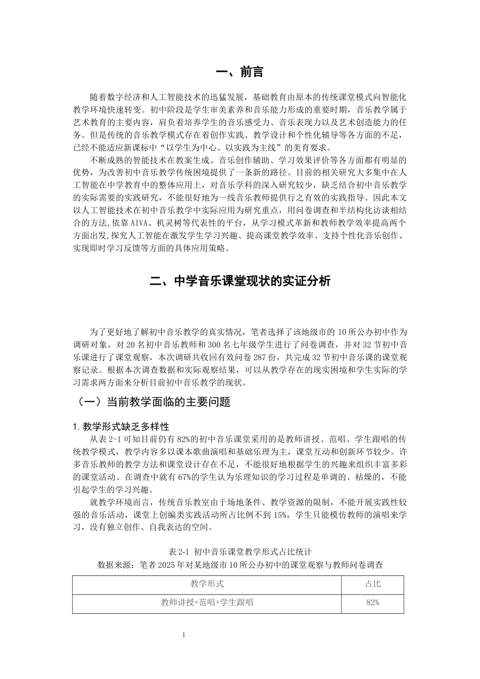 26年CH音乐学师范 人工智能技术在初中音乐教学中的应用 -终稿全(10950字).docx_第4页