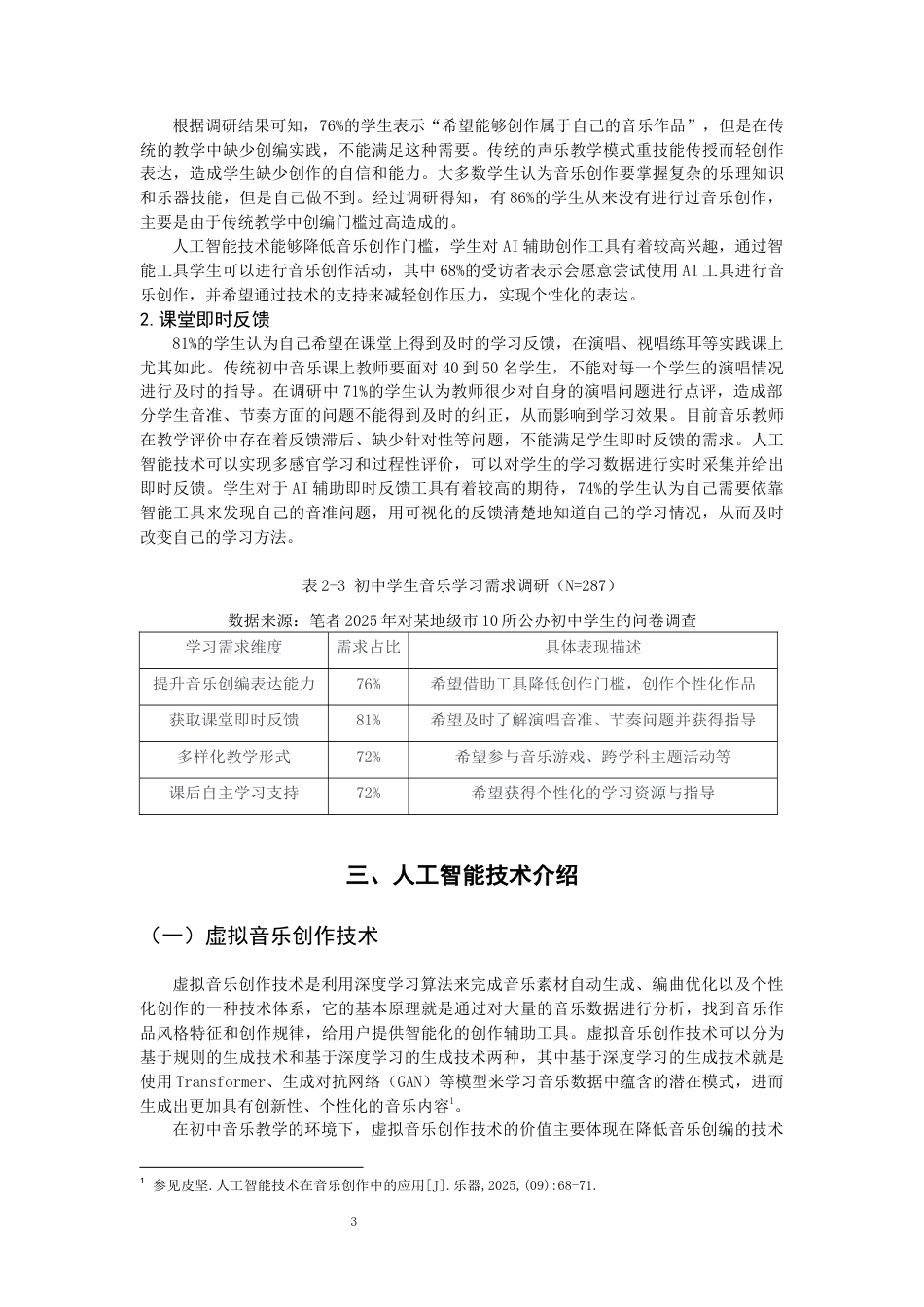 26年CH音乐学师范 人工智能技术在初中音乐教学中的应用 -终稿全(10950字).docx_第6页