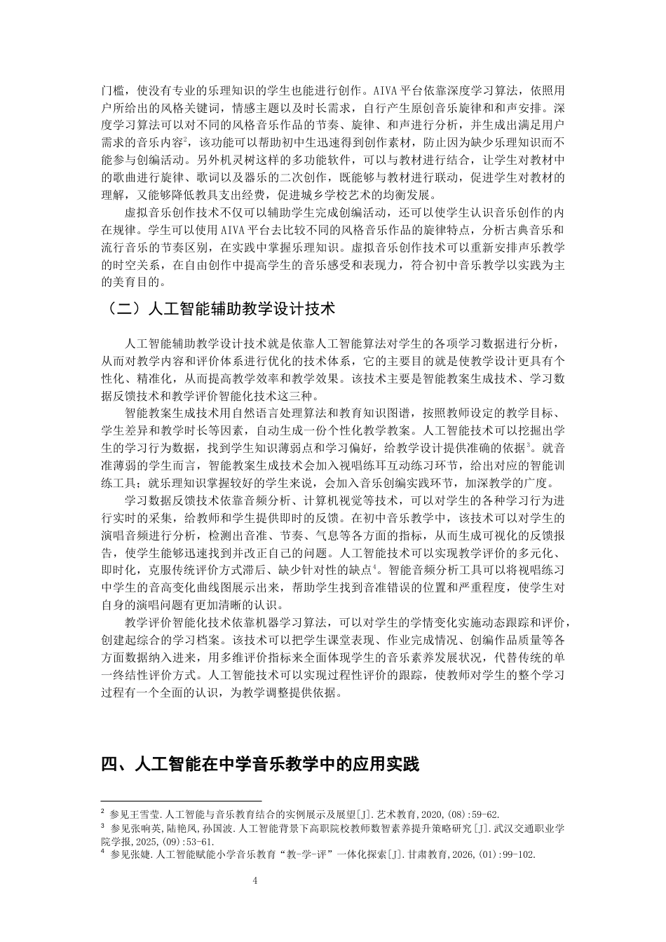 26年CH音乐学师范 人工智能技术在初中音乐教学中的应用 -终稿全(10950字).docx_第7页