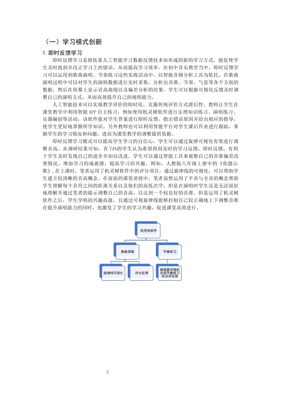 26年CH音乐学师范 人工智能技术在初中音乐教学中的应用 -终稿全(10950字).docx_第8页