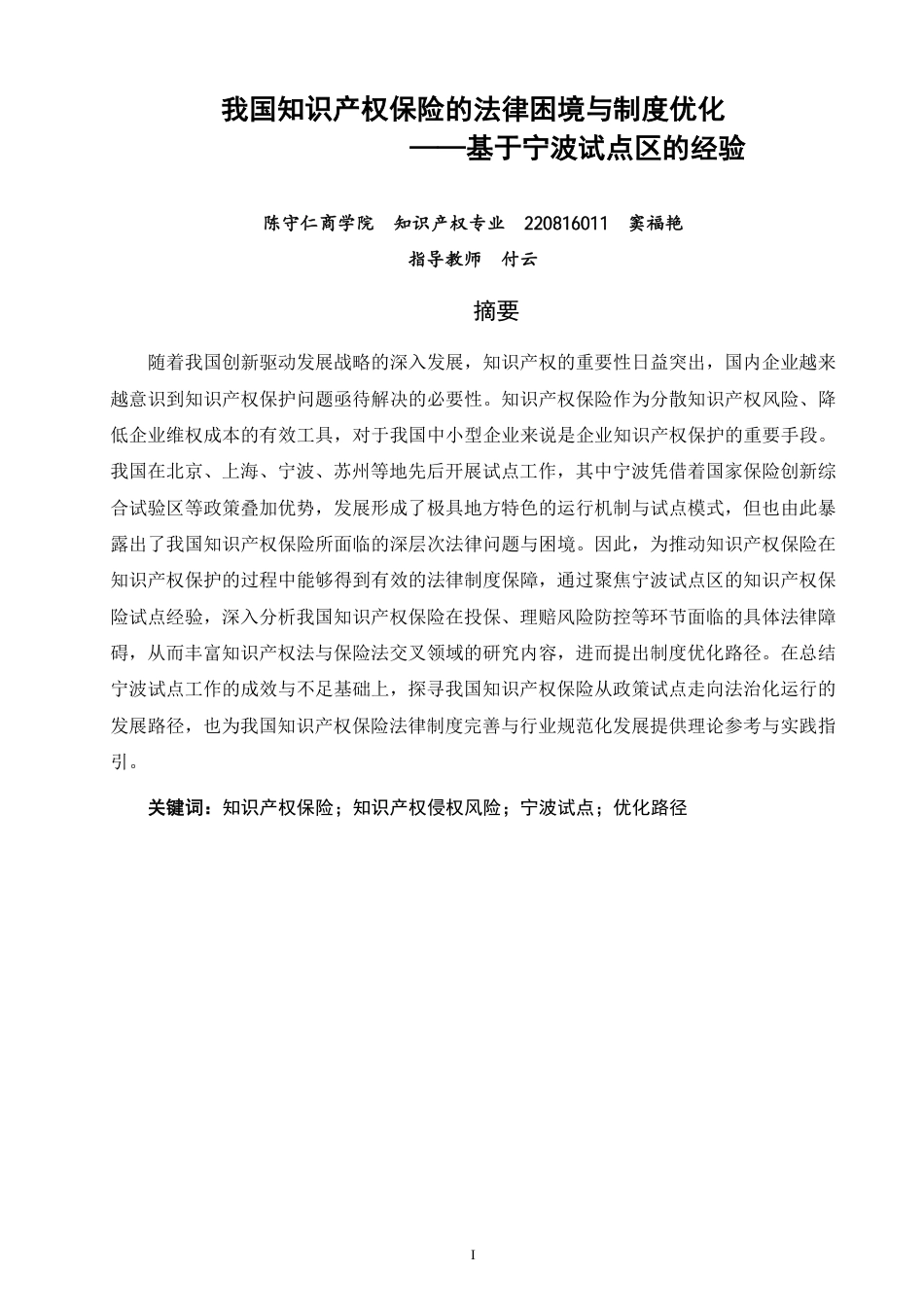 26年CH知识产权 我国知识产权保险的法律困境与制度优化——基于宁波试点区的经验-终稿全日制-约12648字符.pdf