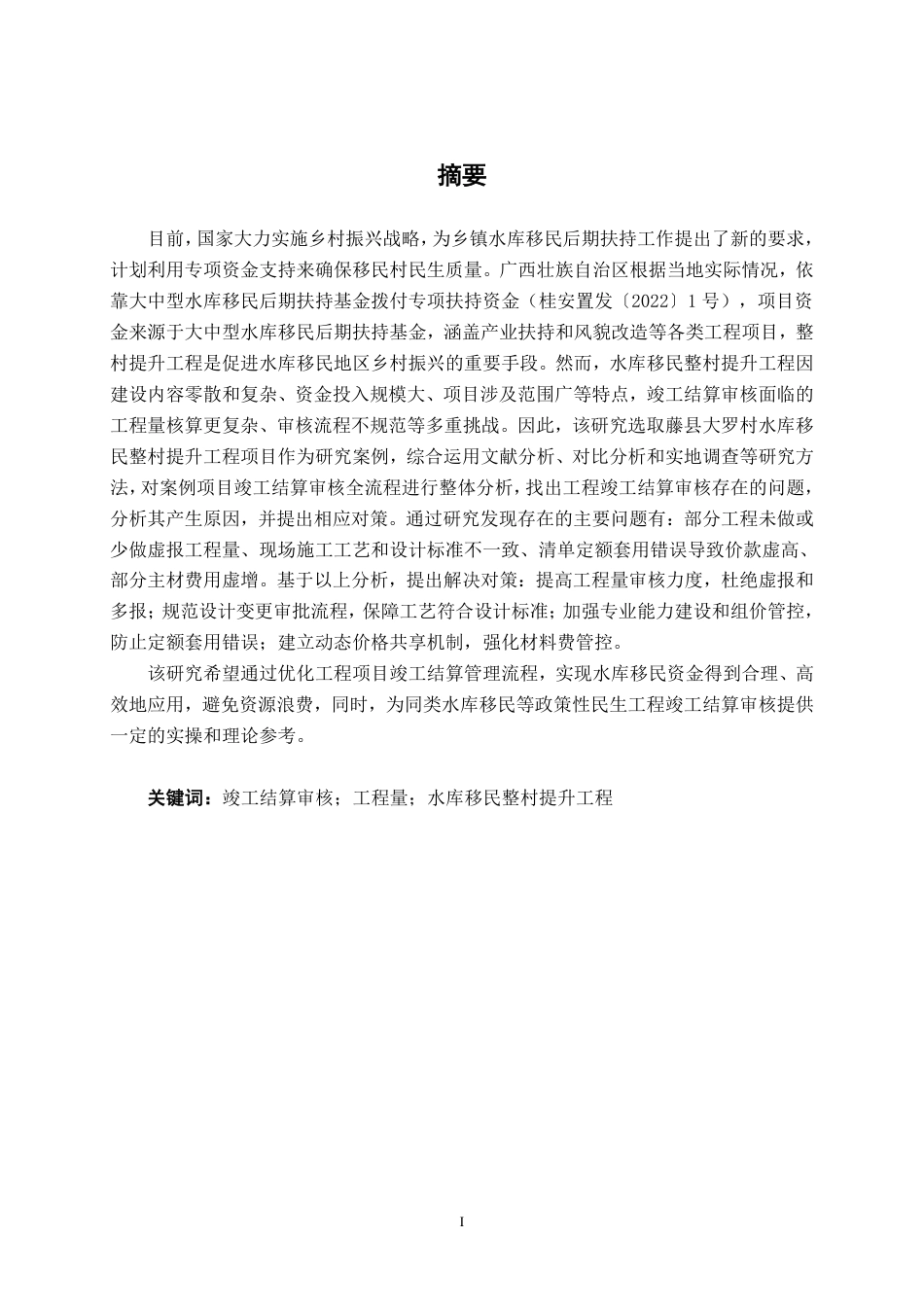 26年CH工程审计 藤县大罗村水库移民整村提升工程项目竣工结算审核分析终稿全日制-约17325字符.pdf