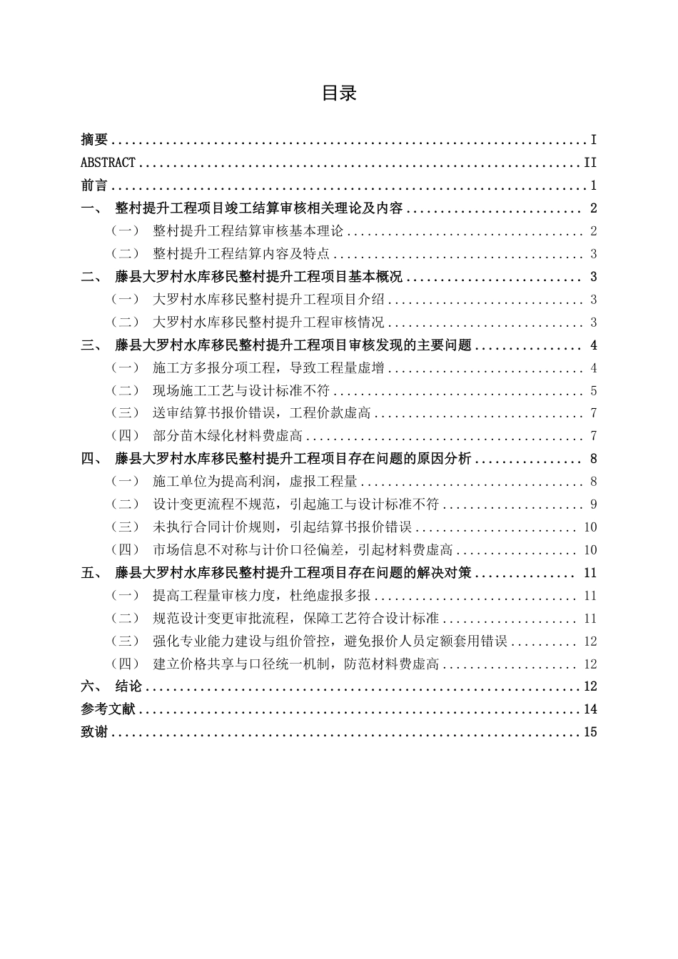 26年CH工程审计 藤县大罗村水库移民整村提升工程项目竣工结算审核分析终稿全日制-约17325字符.pdf_第4页