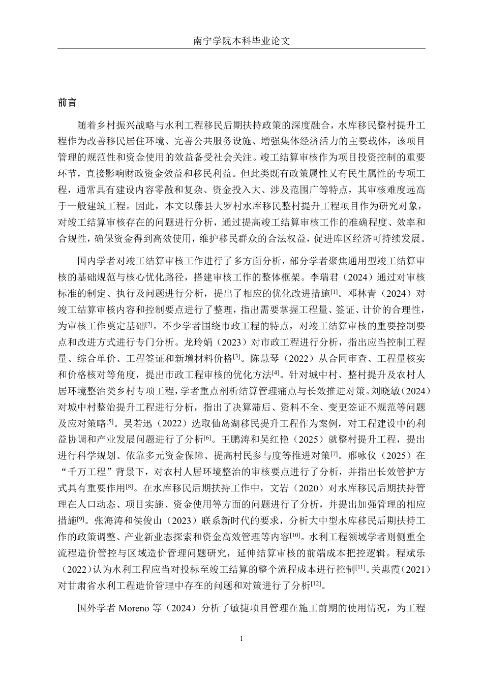 26年CH工程审计 藤县大罗村水库移民整村提升工程项目竣工结算审核分析终稿全日制-约17325字符.pdf_第5页
