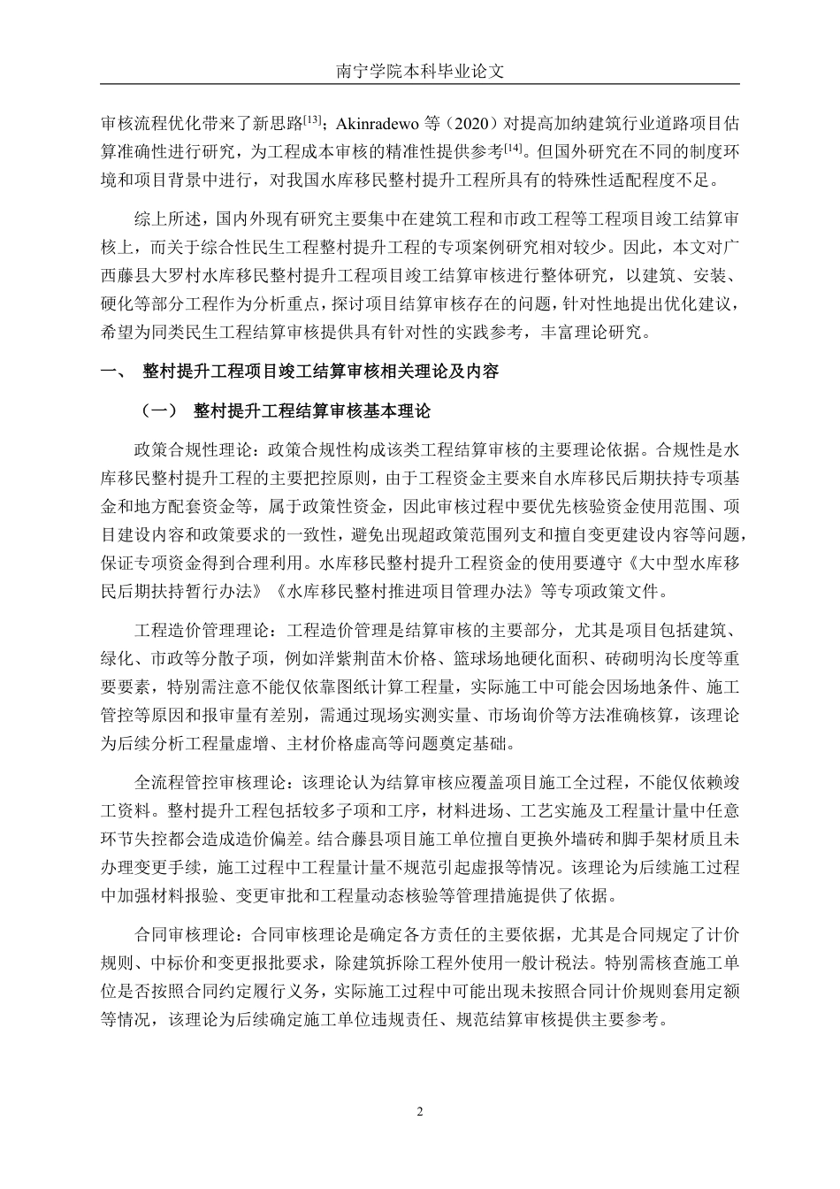 26年CH工程审计 藤县大罗村水库移民整村提升工程项目竣工结算审核分析终稿全日制-约17325字符.pdf_第6页